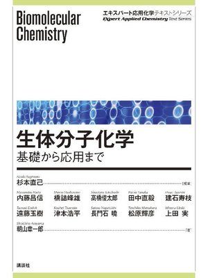 cover image of 生体分子化学―基礎から応用まで